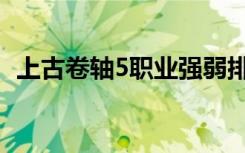 上古卷轴5职业强弱排名（上古卷轴5职业）