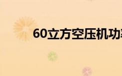 60立方空压机功率（空压机功率）