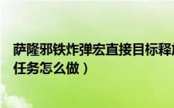 萨隆邪铁炸弹宏直接目标释放的宏怎么做（目标蓝影马萨乔任务怎么做）