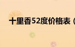 十里香52度价格表（十里香白酒价格表）