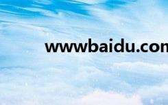 wwwbaidu.com（wwwbaidu）