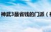 神武3最省钱的门派（神武3平民玩什么职业）