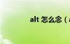 alt 怎么念（alt怎么发音）