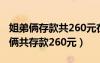 姐弟俩存款共260元在某次灾难捐款中（姐弟俩共存款260元）