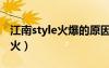 江南style火爆的原因（为什么江南style这么火）