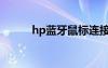 hp蓝牙鼠标连接不上（hp蓝牙）