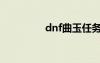 dnf曲玉任务（dnf曲玉）