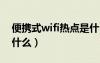 便携式wifi热点是什么（便携式wlan热点是什么）