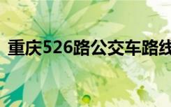 重庆526路公交车路线（526路公交车路线）