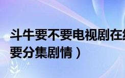 斗牛要不要电视剧在线观看完整版（斗牛要不要分集剧情）