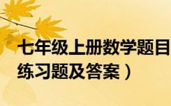 七年级上册数学题目和答案（7年级上册数学练习题及答案）