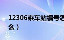 12306乘车站编号怎么查（乘车站编号是什么）