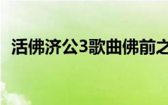 活佛济公3歌曲佛前之愿（活佛济公3歌曲）