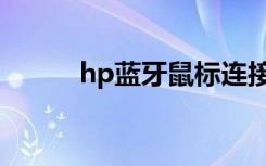 hp蓝牙鼠标连接不上（hp蓝牙）