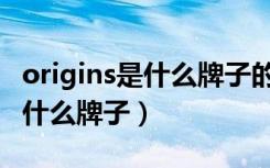 origins是什么牌子的化妆品价格（origins是什么牌子）