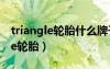 triangle轮胎什么牌子175/60R15（triangle轮胎）