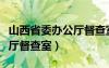 山西省委办公厅督查室丁大伟（山西省委办公厅督查室）