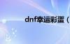 dnf幸运彩蛋（dnf幸运抽奖）