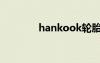 hankook轮胎（hankook）