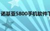 诺基亚5800手机软件下载（诺基亚800软件）