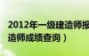 2012年一级建造师报名时间（2012年一级建造师成绩查询）