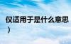 仅适用于是什么意思（仅适用内宾是什么意思）