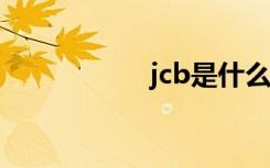 jcb是什么卡（么卡）