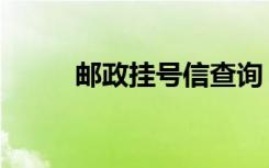 邮政挂号信查询（邮政信件查询）