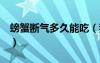 螃蟹断气多久能吃（我吃了6个死螃蟹会死吗）