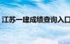 江苏一建成绩查询入口（江苏一建成绩查询）