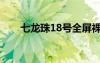 七龙珠18号全屏裸眼（七龙珠18号）