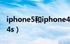 iphone5和iphone4（iphone5对比iphone4s）