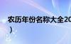 农历年份名称大全2021（农历年份名称大全）