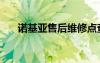 诺基亚售后维修点查询（诺基亚售后）