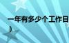 一年有多少个工作日?（一年有多少个工作日）