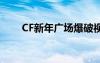 CF新年广场爆破视频（cf新年广场）