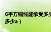 6平方铜线能承受多少kw（6平方铜线能承受多少a）