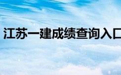 江苏一建成绩查询入口（江苏一建成绩查询）