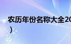 农历年份名称大全2021（农历年份名称大全）