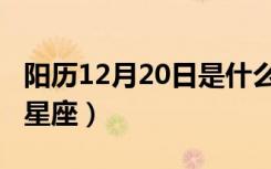 阳历12月20日是什么星座（12月20日是什么星座）