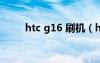 htc g16 刷机（htcg14怎么刷机）