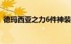 德玛西亚之力6件神装（德玛西亚之力神装）