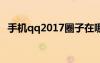 手机qq2017圈子在哪（qq圈子怎么没了）