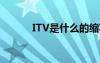 ITV是什么的缩写（itv是什么）