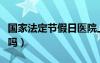 国家法定节假日医院上班吗（节假日医院上班吗）