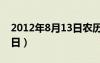 2012年8月13日农历是多少（2012年8月13日）