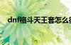 dnf格斗天王套怎么得（dnf格斗天王套）