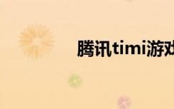 腾讯timi游戏（腾讯tita）