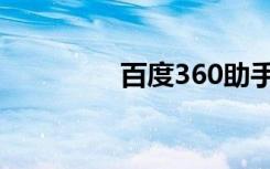 百度360助手（百度360）