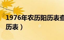 1976年农历阳历表查询属相（1976年农历阳历表）